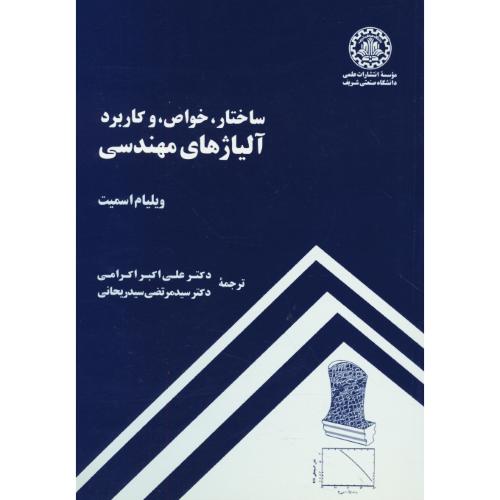 ساختار خواص‏ و کاربرد آلیاژهای مهندسی‏ / اسمیت / اکرامی / صنعتی شریف