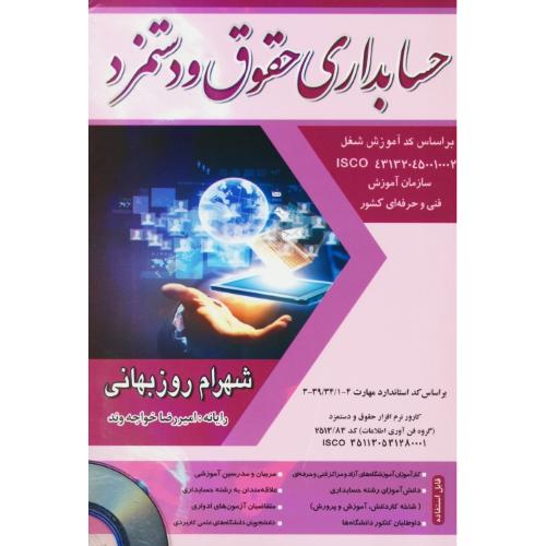 حسابداری‏ حقوق‏ و دستمزد / روزبهانی / با 2CD