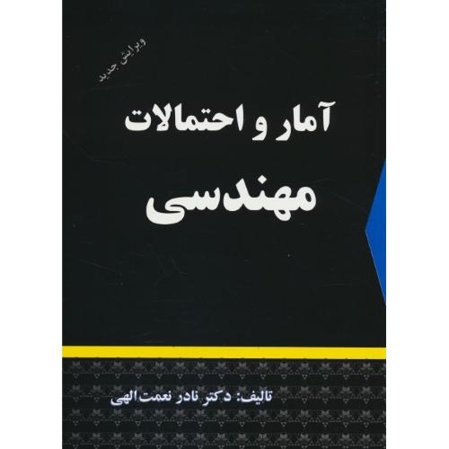 آمار و احتمالات‏ مهندسی‏ / نعمت‏الهی / ویراست 2