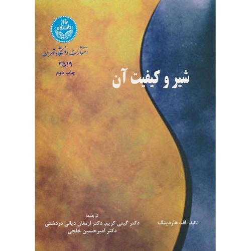 شیر و کیفیت‏ آن‏ / هاردینگ‏ / گیتی کریم / دانشگاه تهران