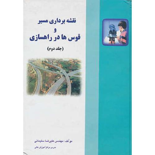 نقشه‏برداری ‏مسیر و قوس‏ها در راهسازی ‏(2) سلیمانی