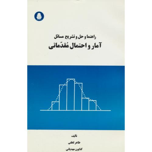 حل آمار و احتمال مقدماتی / بهبودیان / لطفی / دانشجو