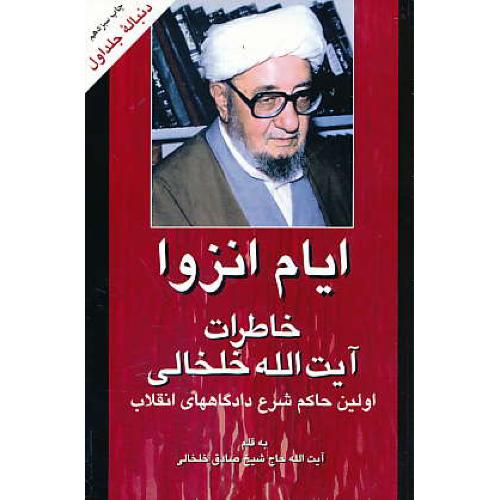 ایام‏ انزوا / خاطرات‏ آیت‏ الله خلخالی‏ (ج2) اولین حاکم شرع دادگاههای انقلاب / دنباله جلد اول