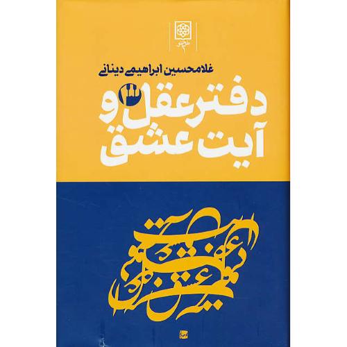 دفتر عقل‏ و آیت‏ عشق‏ (3ج‏) ابراهیمی دینانی / طرح نو