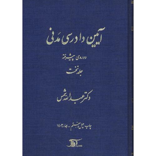 آیین‏ دادرسی‏ مدنی‏ (ج‏1) دوره‏ پیشرفته‏ / شمس‏ / زرکوب‏