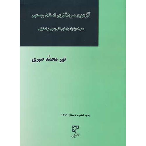 آزمون‏ سردفتری‏ اسناد رسمی‏/ صبری‏ / مجموعه‏طبقه‏بندی‏حقوق‏ 8