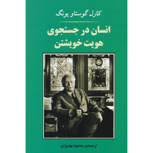 انسان‏ در جستجوی‏ هویت‏ خویشتن‏ / یونگ / بهفروزی