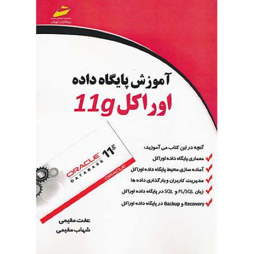 آموزش پایگاه داده اوراکل 11g / مقیمی / دیباگران