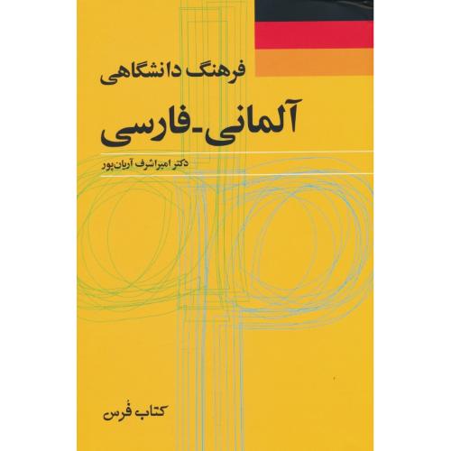 فرهنگ‏ دانشگاهی‏ آلمانی -‏ فارسی ‏/ با اندیکس‏ / آریان ‏پور