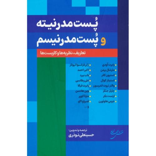 پست مدرنیته و پست مدرنیسم/مجموعه مقالات/تعاریف، نظریه ها و کاربست ها