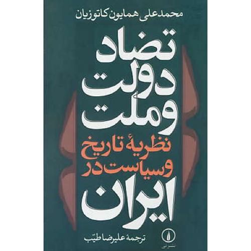 تضاد دولت‏ و ملت‏ / نظریه‏ تاریخ‏ و سیاست‏ در ایران‏ / کاتوزیان