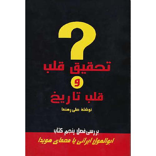 تحقیق قلب و قلب تاریخ / بررسی فصل 5 کتاب ابوالهول ایرانی یا معمای هویدا