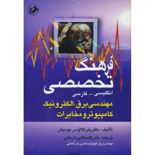 فرهنگ تخصصی مهندسی برق، الکترونیک، کامپیوتر و مخابرات / ان-فار