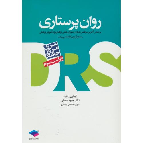 روان پرستاری / سری مرور جامع DRS / جامعه نگر / ویراست 3