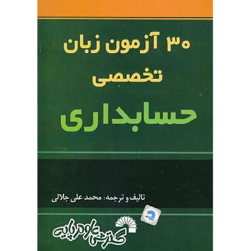 30 آزمون زبان تخصصی حسابداری / جلالی / گسترش علوم پایه