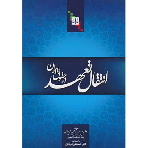 انتقال‏ تعهد در حقوق ایران / توکلی‏ کرمانی‏ / جنگل