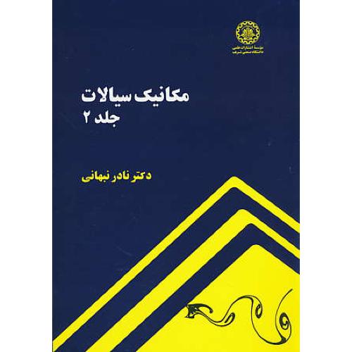 مکانیک‏ سیالات‏ (ج‏2) نبهانی‏ / صنعتی شریف