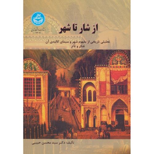 از شار تا شهر/تحلیلی‏ تاریخی‏ از مفهوم‏ شهر و سیمای کالبدی‏ آن/حبیبی