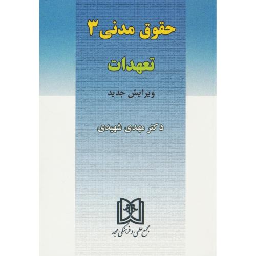 تعهدات / شهیدی / مجد / حقوق‏ مدنی‏ 3 / ویرایش جدید