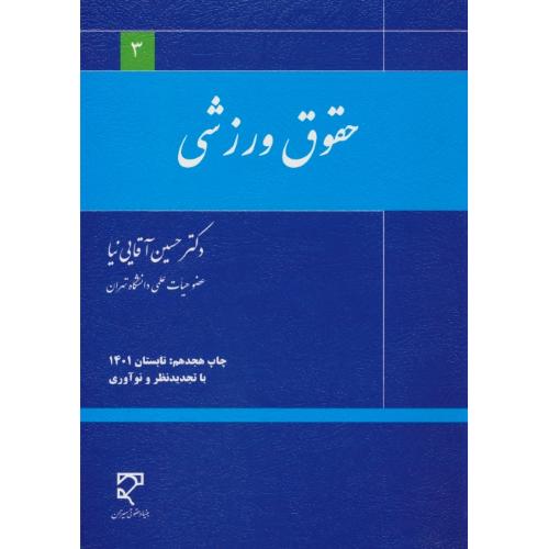 حقوق‏ ورزشی‏ / آقایی ‏نیا / میزان‏