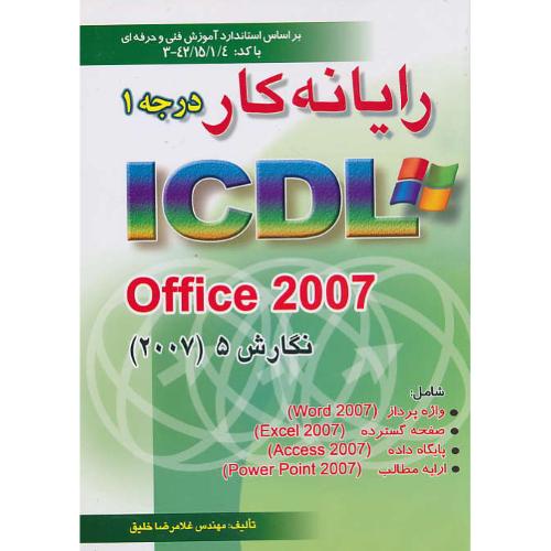 رایانه کار ICDL درجه 1 / خلیق / نگارش 5 / OFFICE 2007