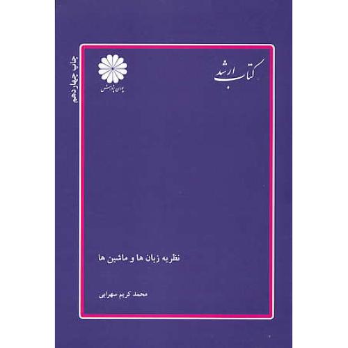 پوران‏ نظریه ‏زبانها و ماشینها 91/ مهندسی‏ کامپیوتر / ارشد / سهرابی