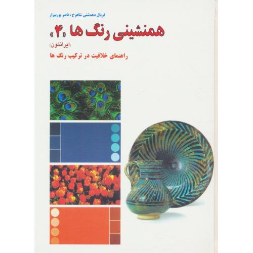 همنشینی‏ رنگ‏ها (ج‏4) راهنمای‏ خلاقیت‏ در ترکیب‏ رنگ‏ها