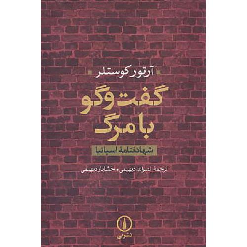 گفت و گو با مرگ / شهادتنامه اسپانیا / کوستلر / دیهیمی‏