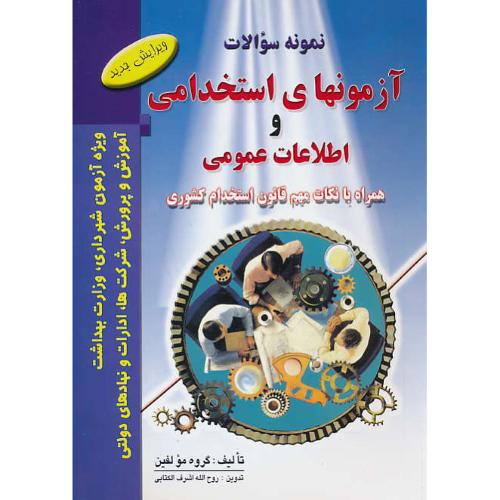 نمونه سوالات آزمونهای استخدامی و اطلاعات عمومی / فرهنگ روز