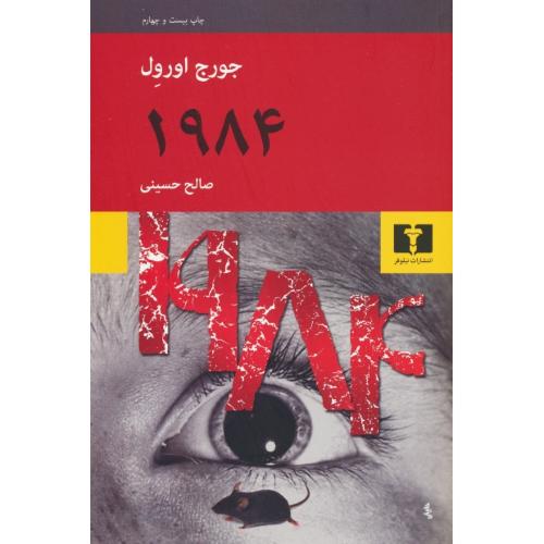 1984 / اورول‏ / حسینی‏ / نیلوفر