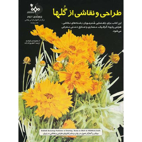 طراحی‏ و نقاشی‏ از گلها / لئوناردو / نوراله زاده / بهار