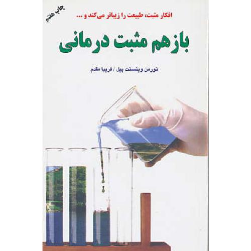 باز هم‏ مثبت ‏درمانی‏ / بحثی‏ در روان‏شناسی‏ مثبت‏ اندیشی‏