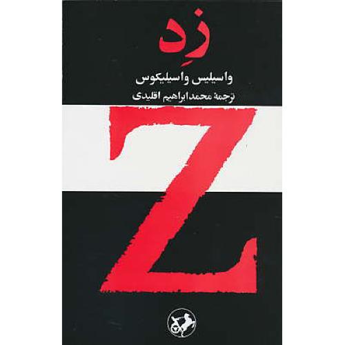 زد / واسیلیکوس‏ / اقلیدی‏ / امیرکبیر