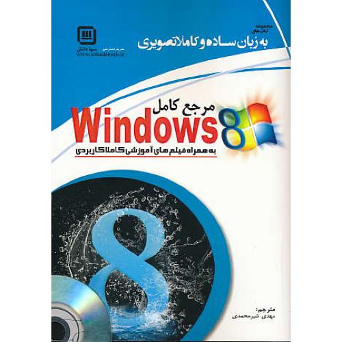 مرجع کامل WINDOWS 8 / شیرمحمدی / باDVD / سهادانش