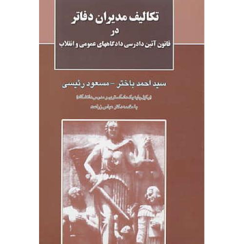 تکالیف مدیران دفاتر در قانون آئین دادرسی دادگاههای عمومی و انقلاب