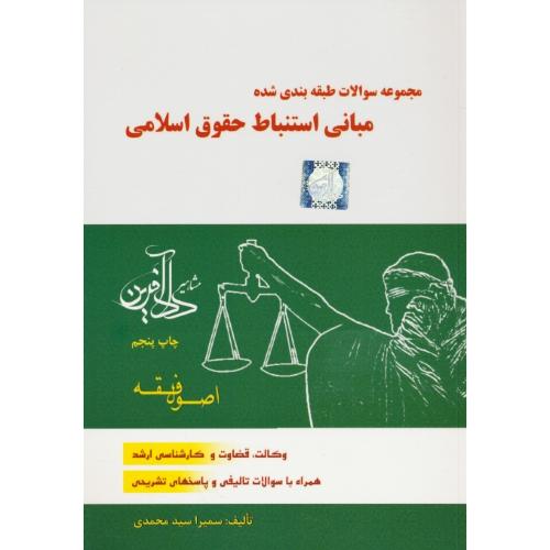 مجموعه سوالات طبقه بندی شده مبانی استنباط حقوق اسلامی/اصول فقه/سیدمحمدی