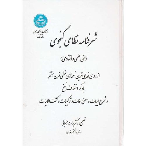 شرفنامه نظامی گنجوی / زنجانی / متن علمی و انتقادی