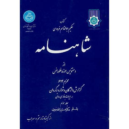 شاهنامه (ج‏3) جوینی‏ / شمیز / از کیقباد تا رستم‏ و سهراب‏