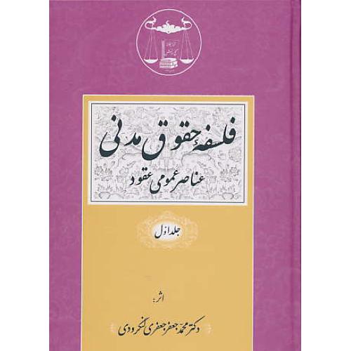 فلسفه حقوق مدنی (ج1) عناصر عمومی عقود / لنگرودی