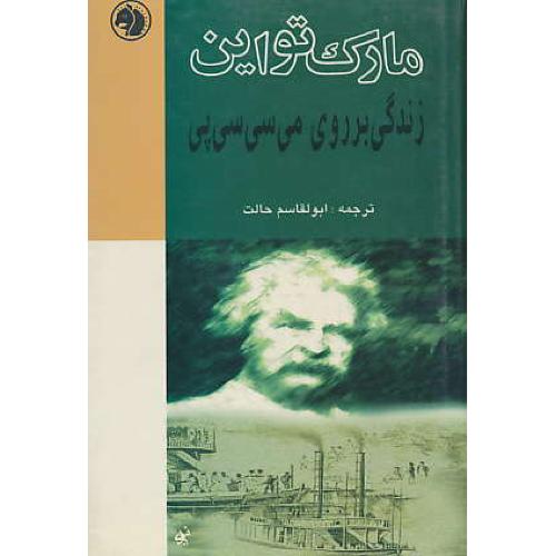 زندگی‏ بر روی‏ می‏سی‏سی‏پی‏ / تواین‏ / حالت