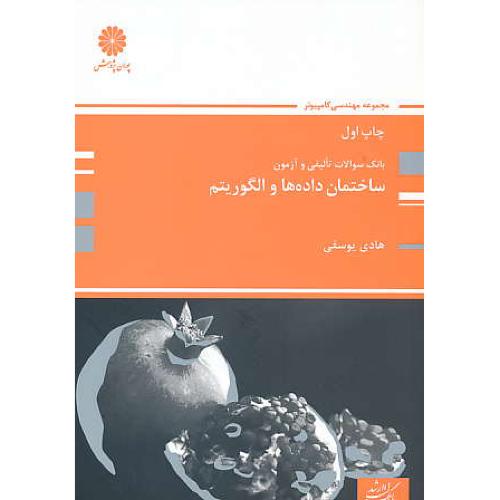 پوران بانک تست ساختمان داده ها و الگوریتم94/ارشد/مهندسی کامپیوتر