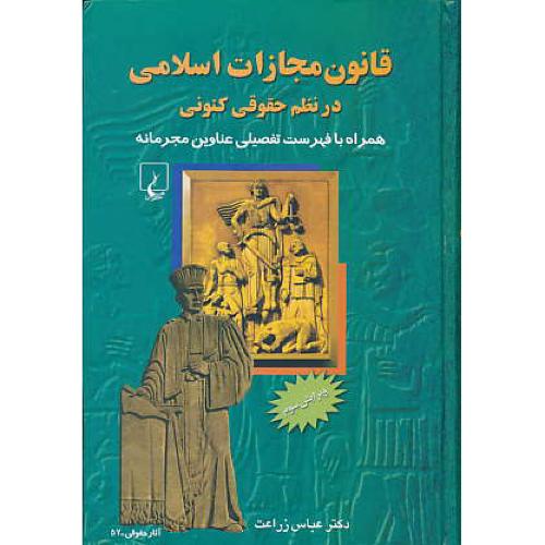 قانون‏ مجازات‏ اسلامی‏ درنظم‏ حقوقی کنونی / زراعت / ققنوس