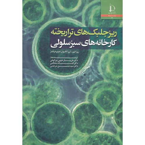ریز جلبک های تراریخته:کارخانه های سبز سلولی / فردوسی مشهد