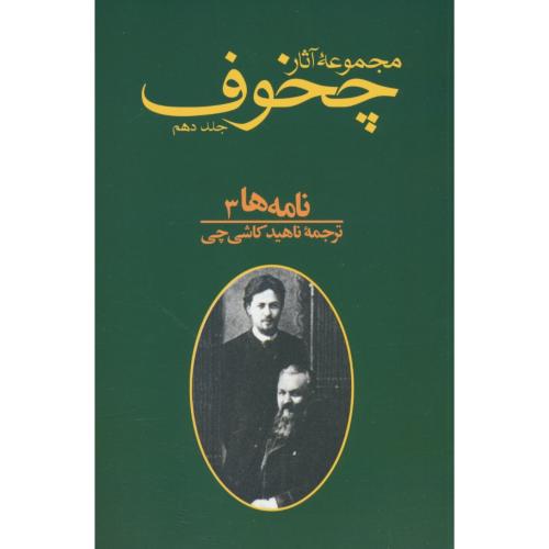 مجموعه آثار چخوف (10ج) شمیز / رقعی / توس