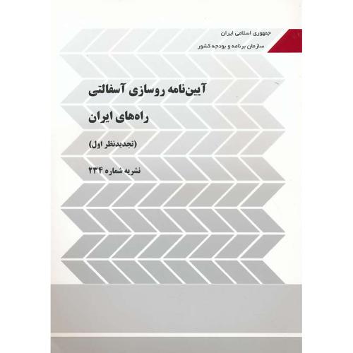 آیین نامه روسازی آسفالتی راه های ایران / نشریه 234 / ویراست3