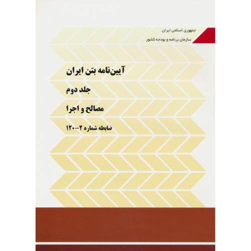 آیین نامه بتن ایران (ج2) مصالح و اجرا / ضابطه شماره 2-120 / تجدیدنظر 2