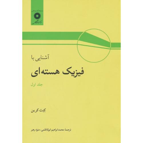 آشنایی‏ با فیزیک‏ هسته‏ای‏ (ج‏1) کرین‏ / ابوکاظمی