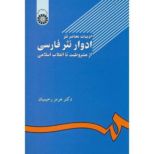 ادبیات معاصر نثر / ادوار نثر فارسی / 502 / از مشروطیت تا انقلاب اسلامی