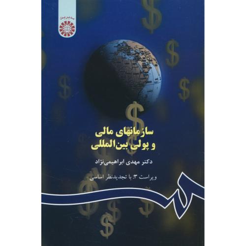 سازمانهای‏ مالی‏ و پولی‏ بین‏المللی / ابراهیمی نژاد / ‏515 / ویراست 3