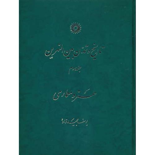 تاریخ‏ و تمدن‏ بین‏النهرین‏ (ج3) ‏هنر و معماری‏ / مجیدزاده